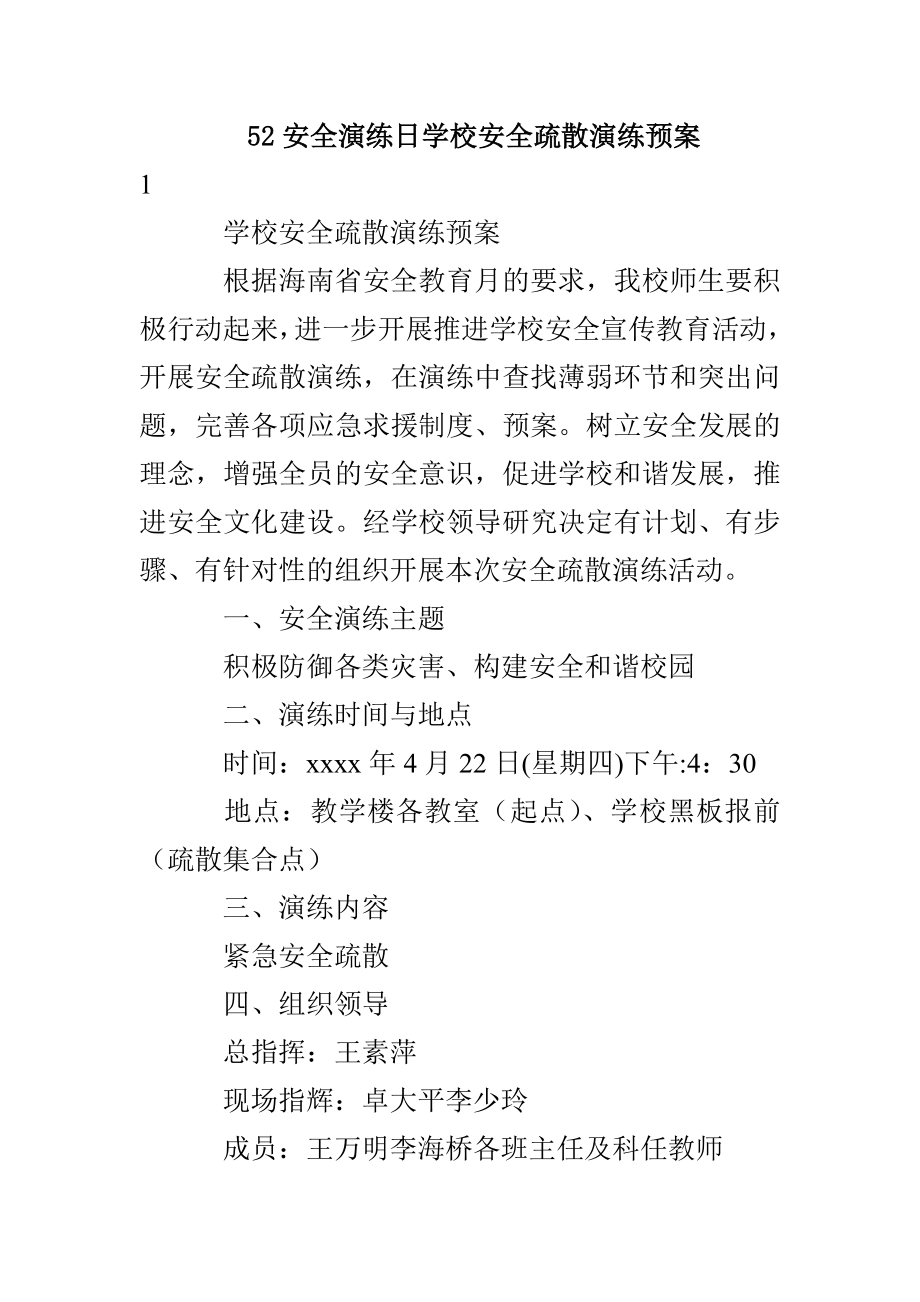 52安全演练日学校安全疏散演练预案_第1页