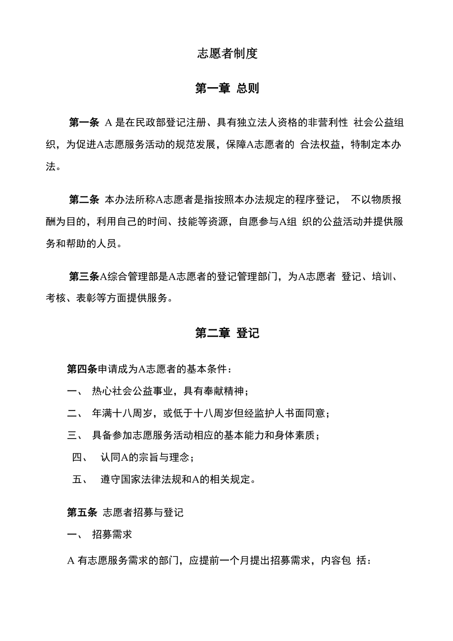 公益组织志愿者制度_第1页