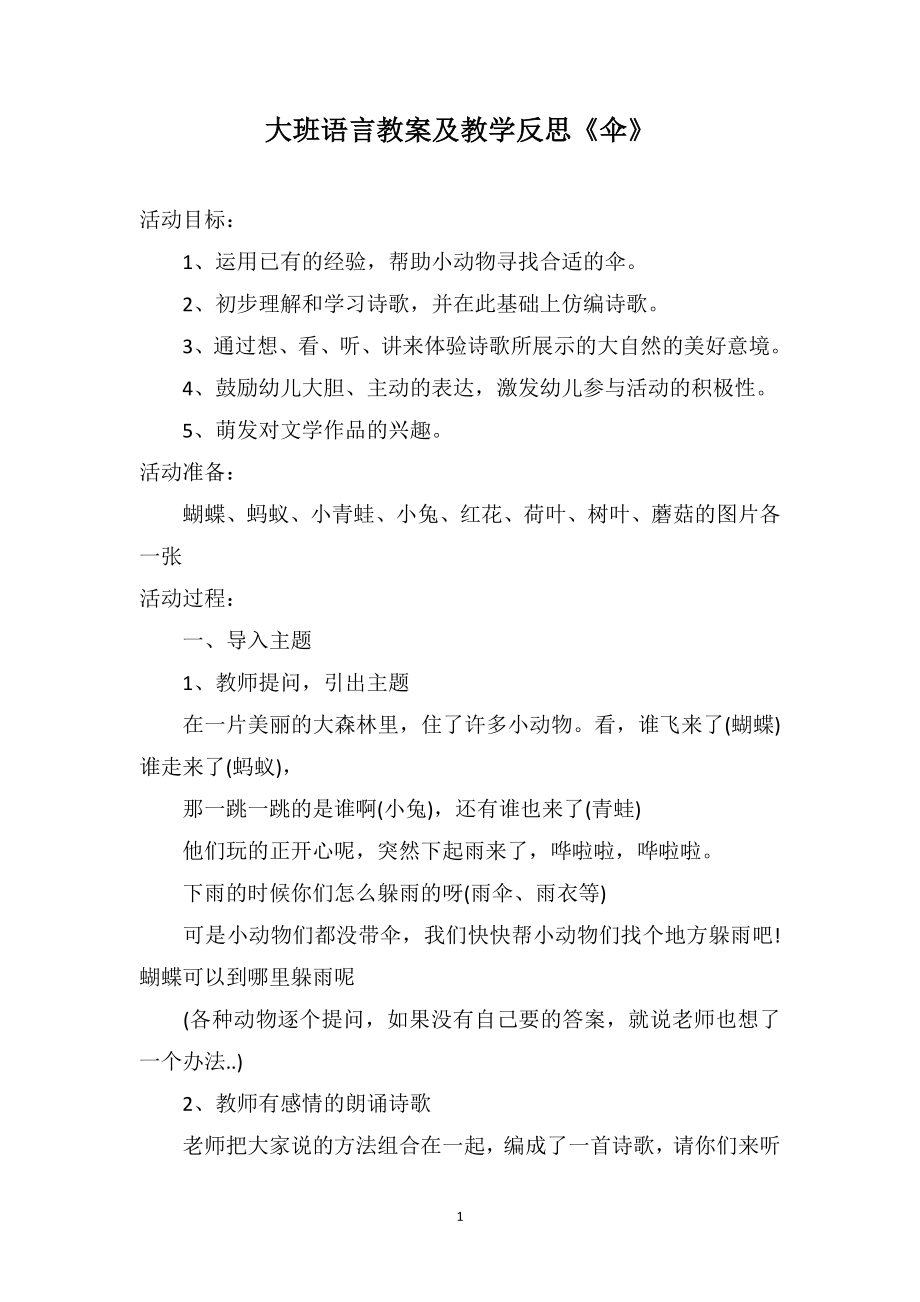 大班语言教案及教学反思《伞》_第1页