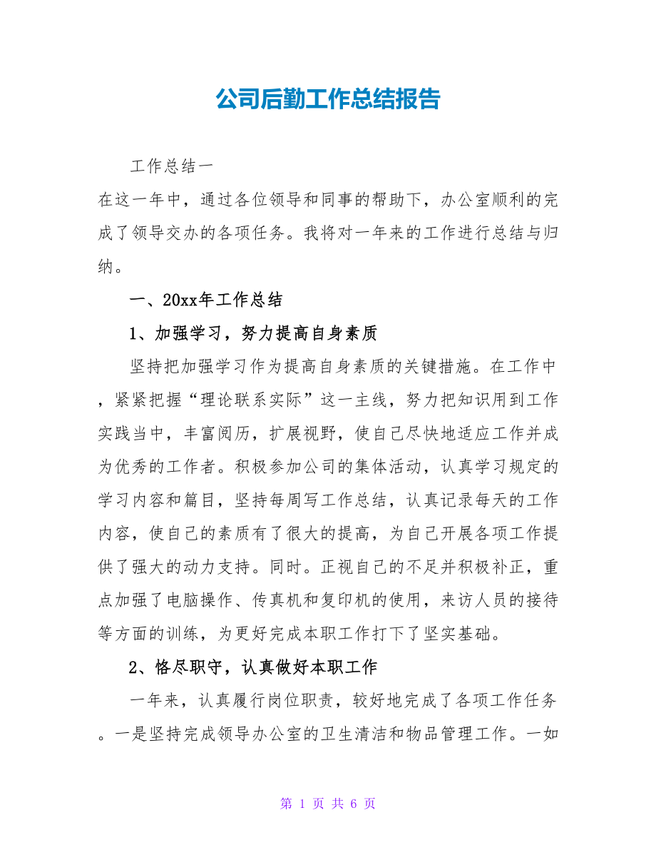 公司后勤工作总结报告_第1页