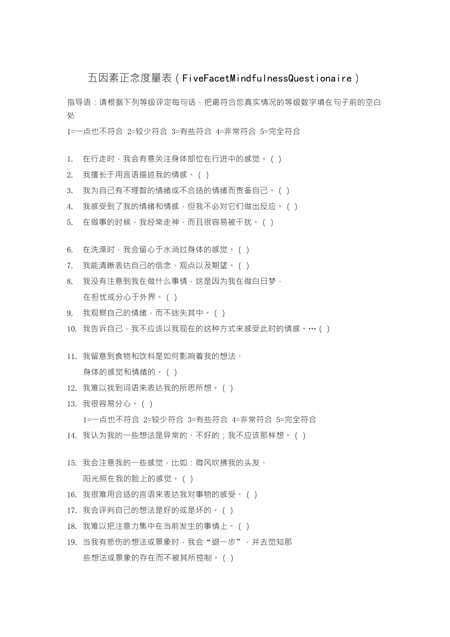 五因素正念度量表_第1页