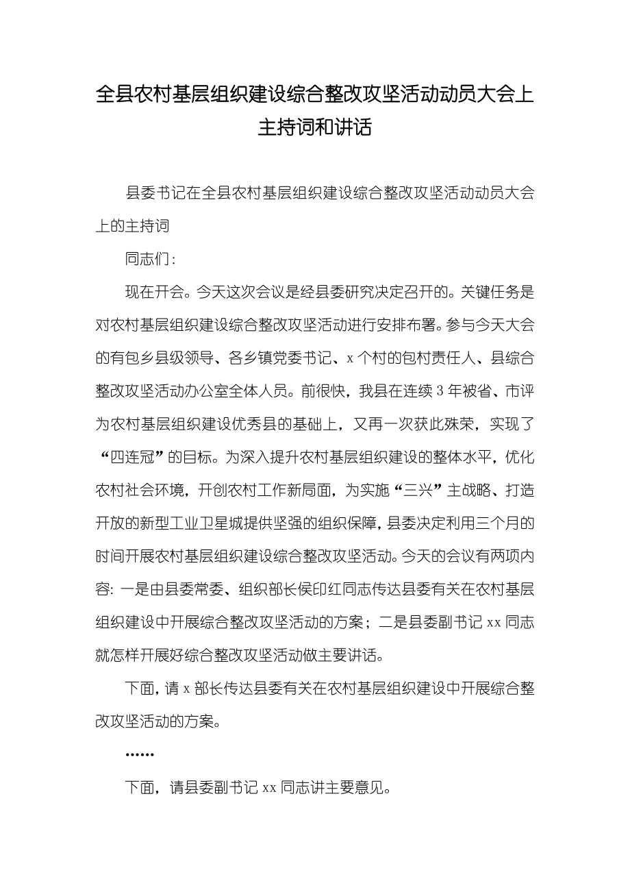 全县农村基层组织建设综合整改攻坚活动动员大会上主持词和讲话_第1页