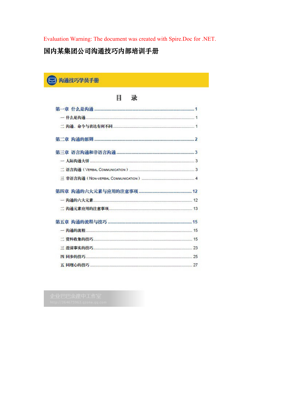 国内某集团公司沟通技巧内部培训手册_第1页