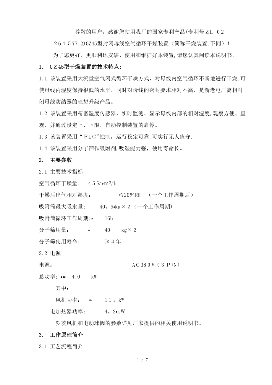 封闭母线空气循环干燥装置使用说明书_第1页