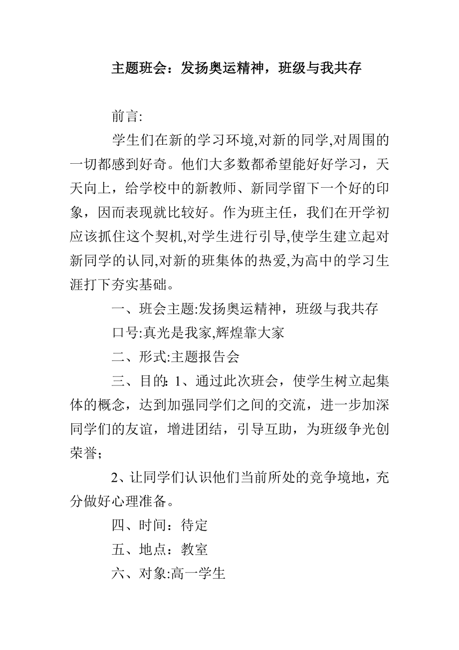 主题班会：发扬奥运精神班级与我共存_第1页