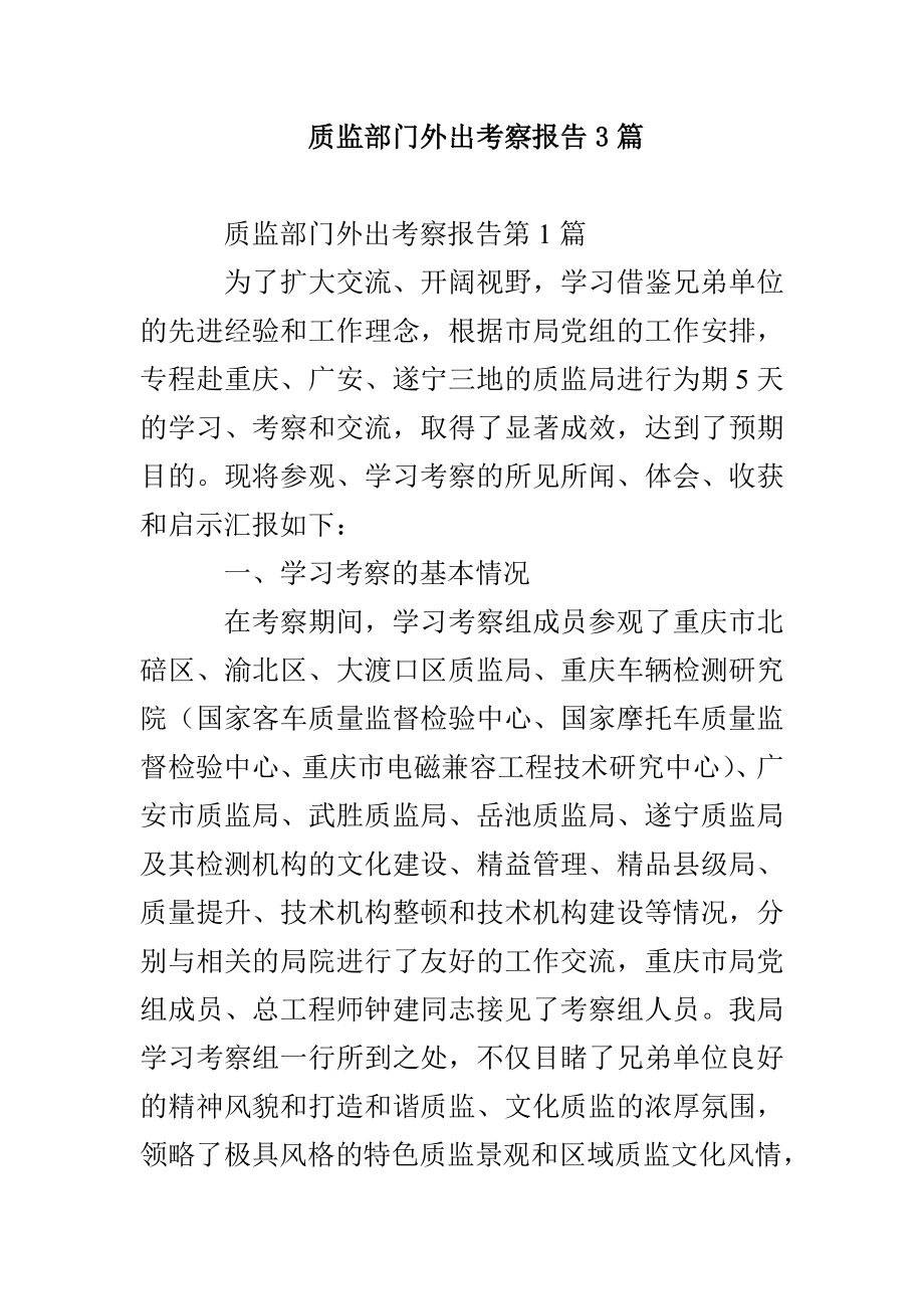质监部门外出考察报告3篇_第1页