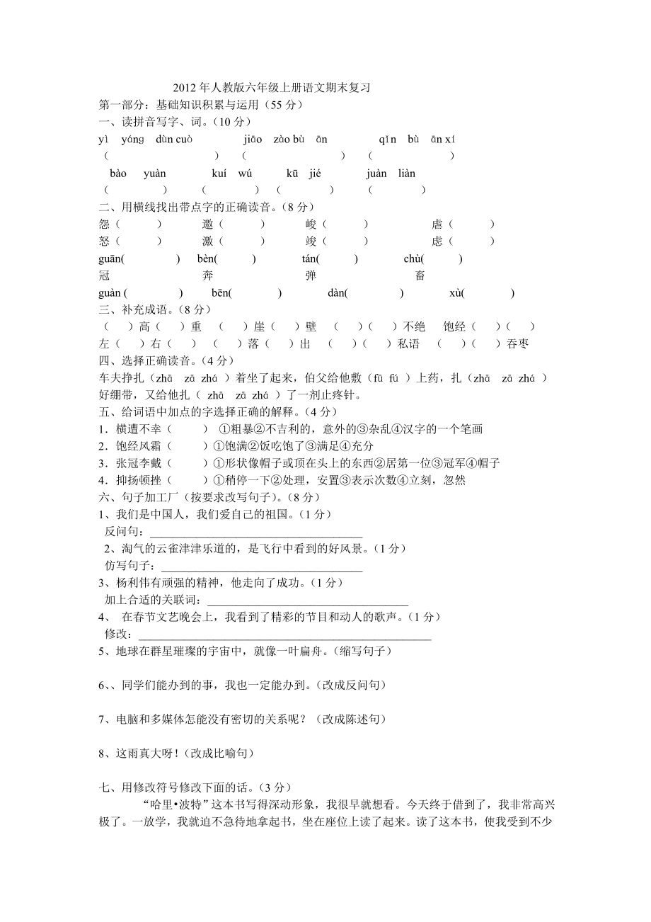 2012年人教版六年级上册语文期末复习_第1页