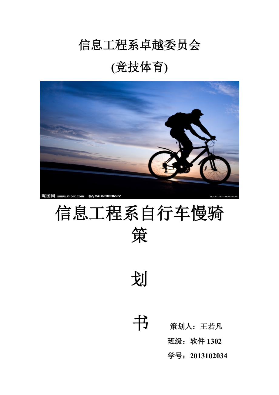 山西农大信院信工系自行车慢骑策划书_第1页