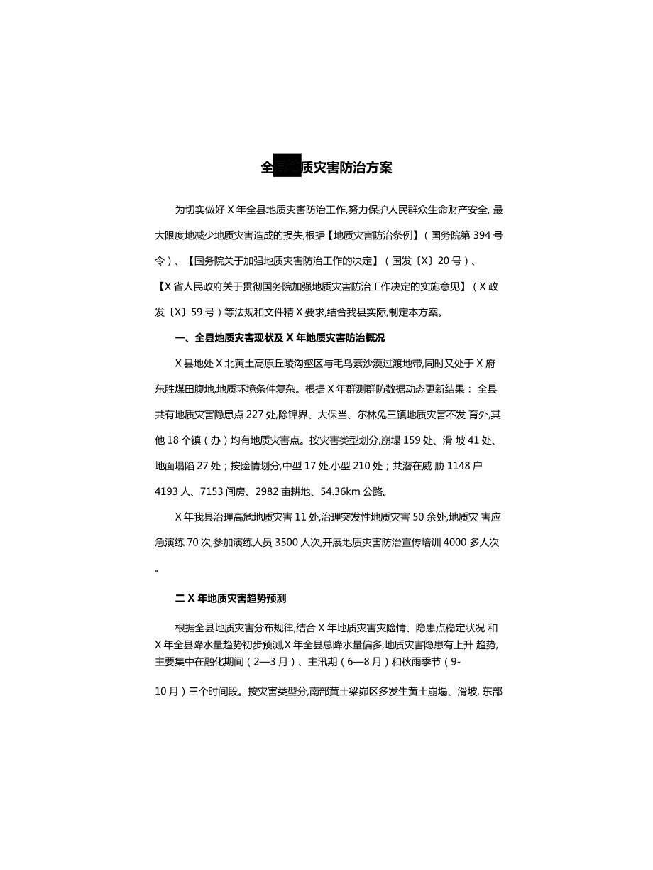 全县地质灾害防治方案_第1页