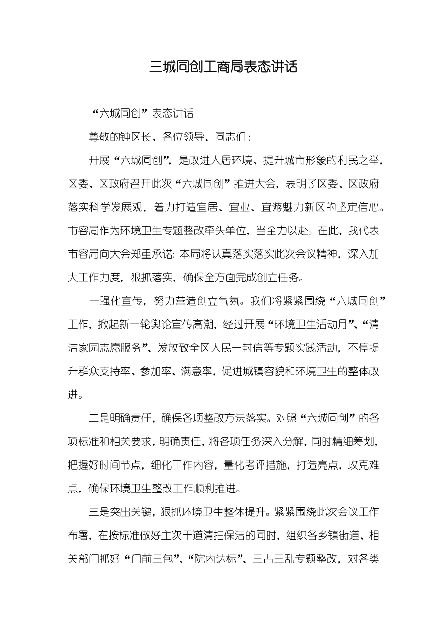 三城同创工商局表态讲话_第1页