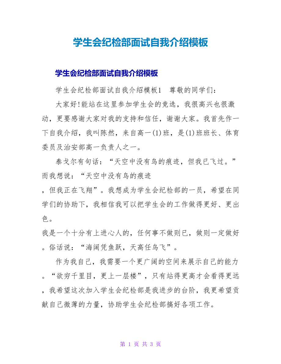 学生会纪检部面试自我介绍模板_第1页