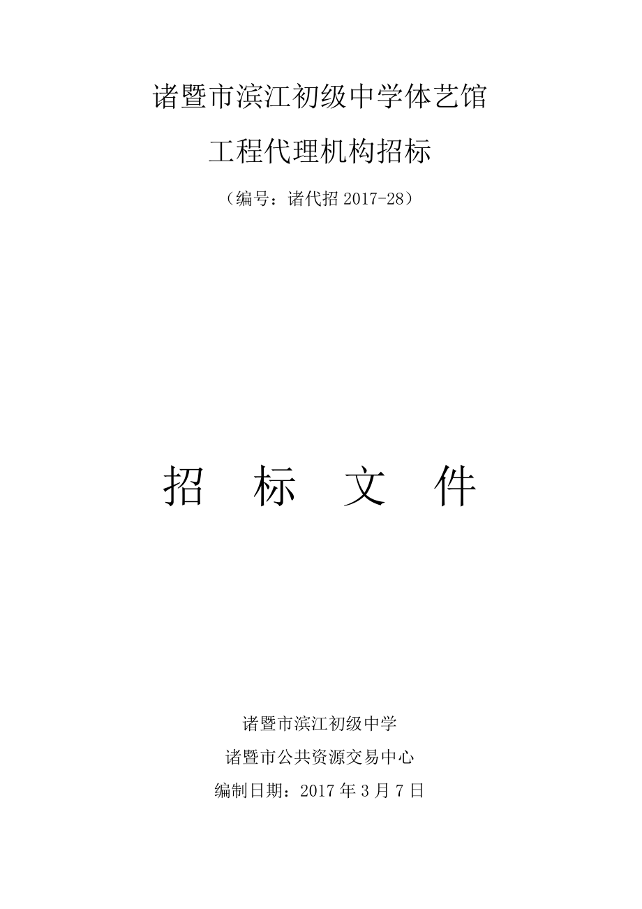 诸暨滨江初级中学体艺馆_第1页