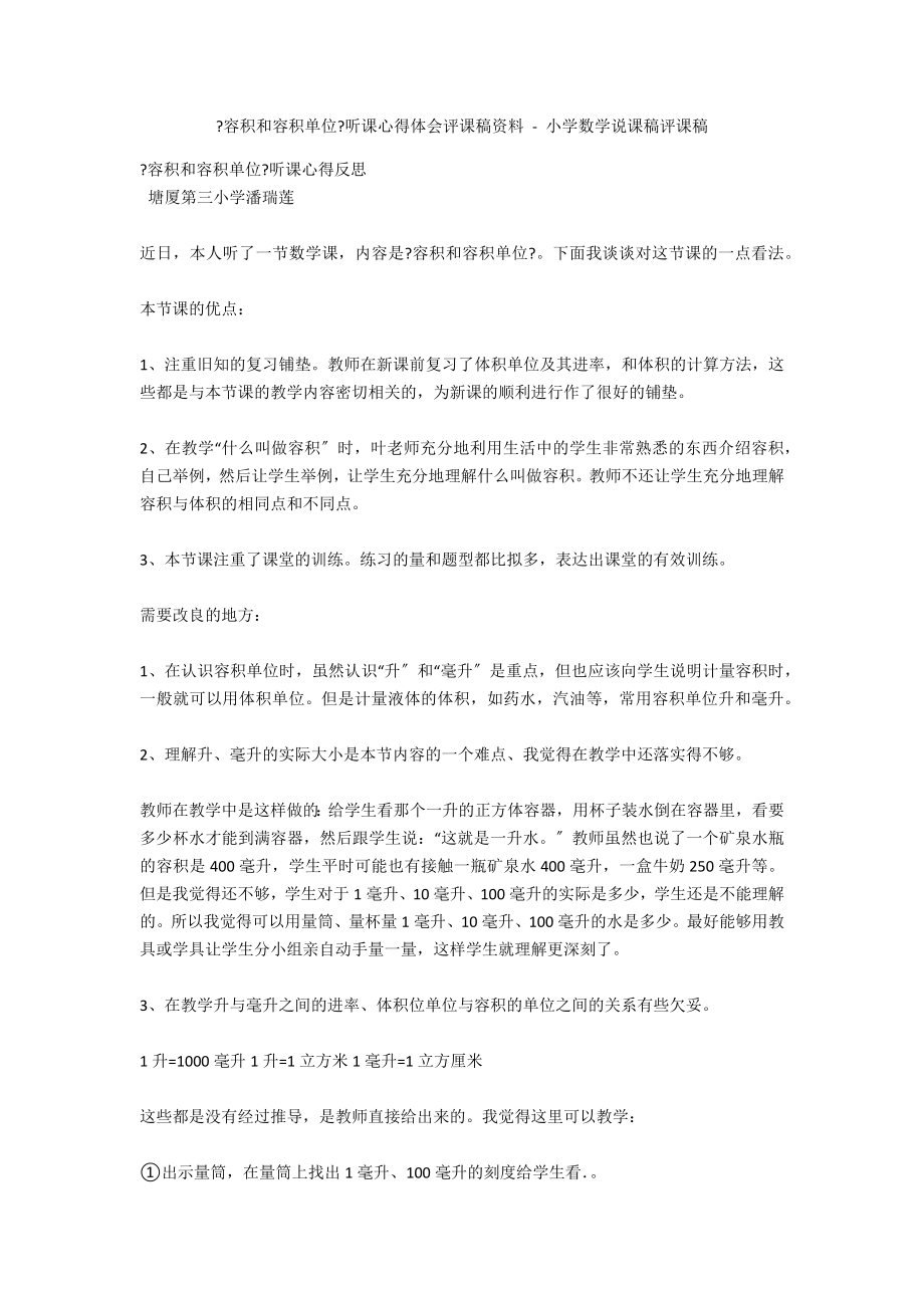 《容积和容积单位》听课心得体会评课稿资料 - 小学数学说课稿评课稿_第1页