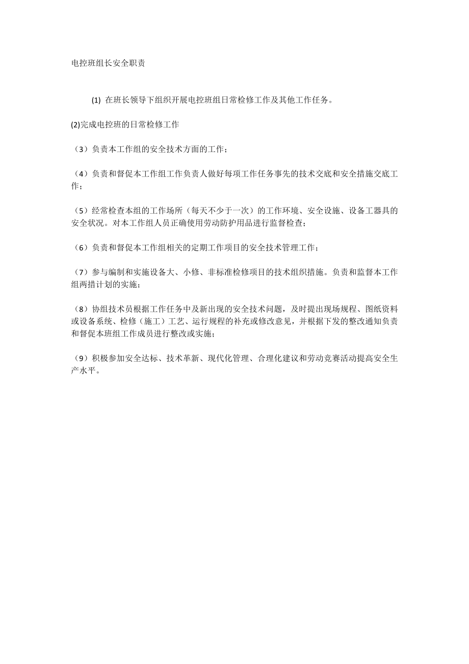 电控班组长安全职责_第1页