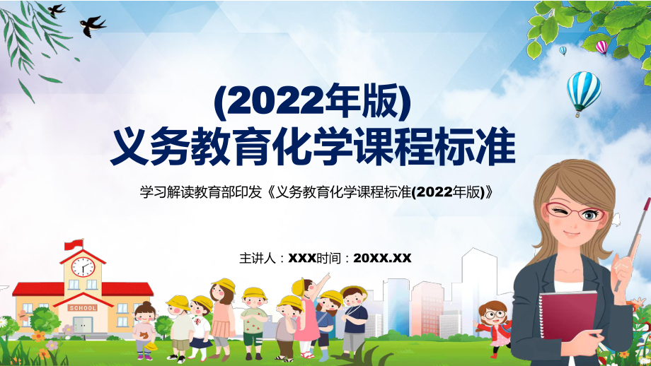 全文分解化学课程新课标《义务教育化学课程标准（2022年版）》宣讲(课件)_第1页
