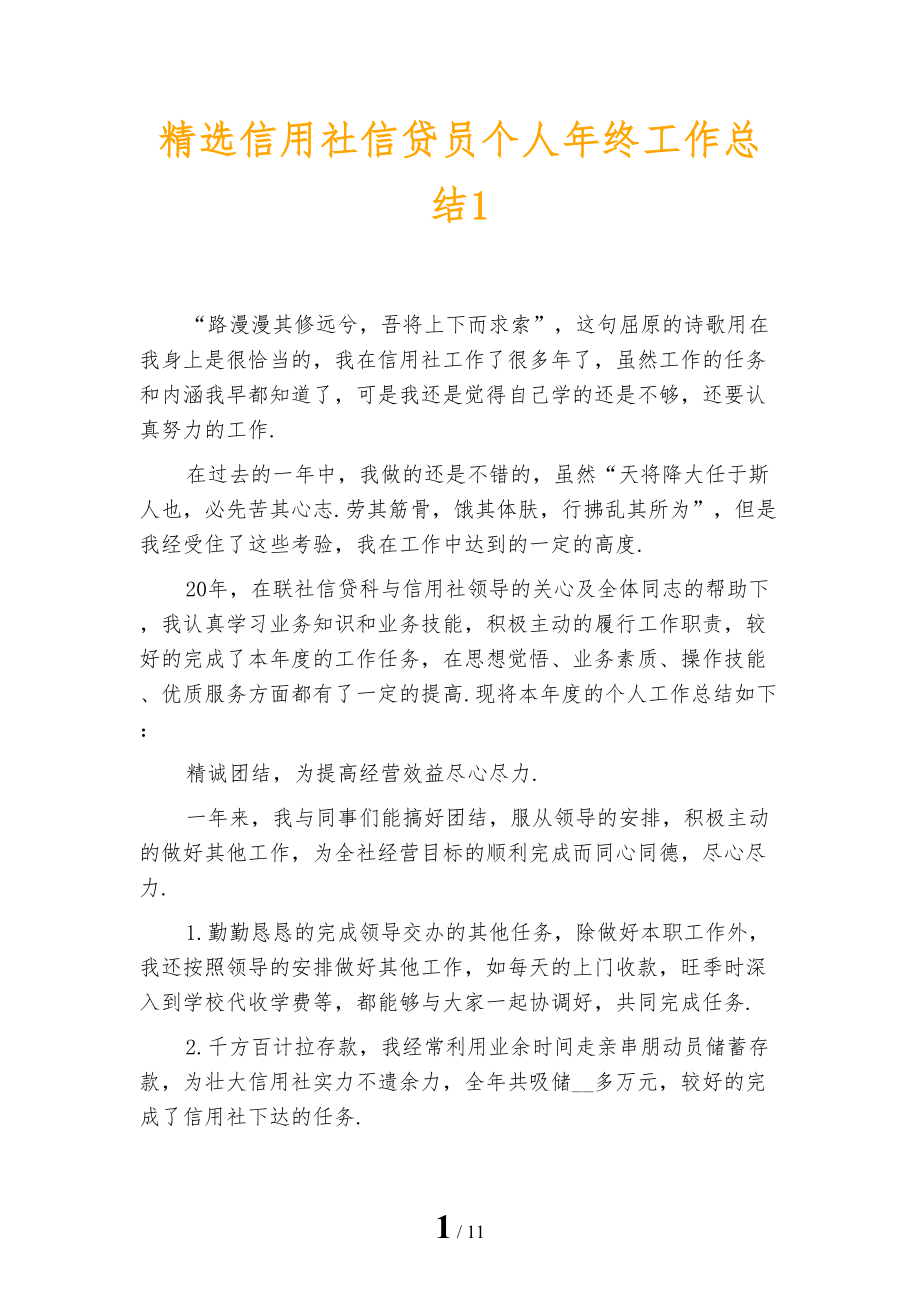 精选信用社信贷员个人年终工作总结1_第1页