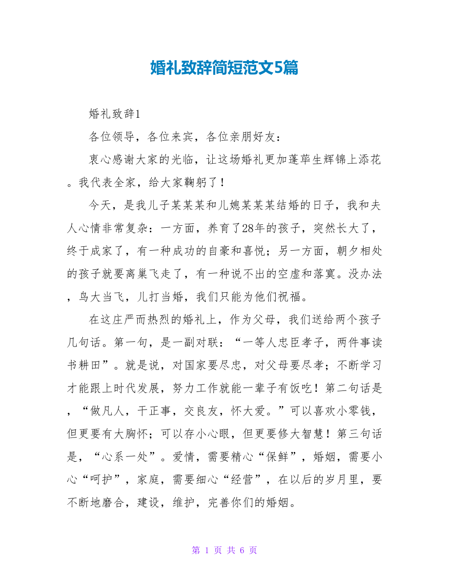 婚礼致辞简短范文5篇_第1页