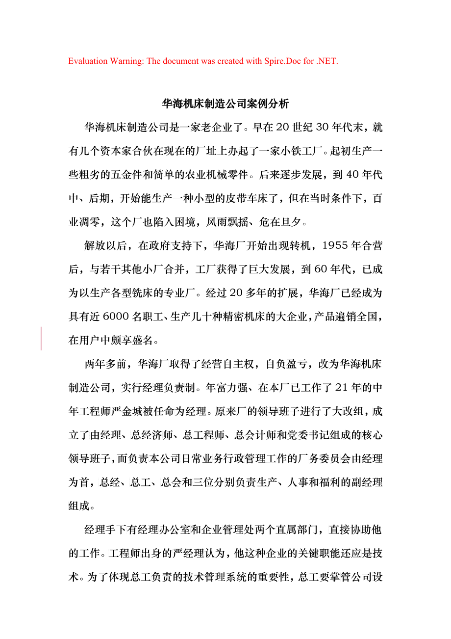 华海机床制造公司案例分析(doc 11)_第1页