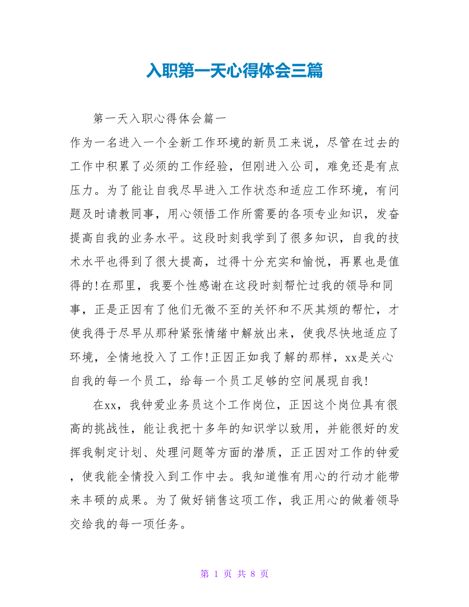 入职第一天心得体会三篇_第1页