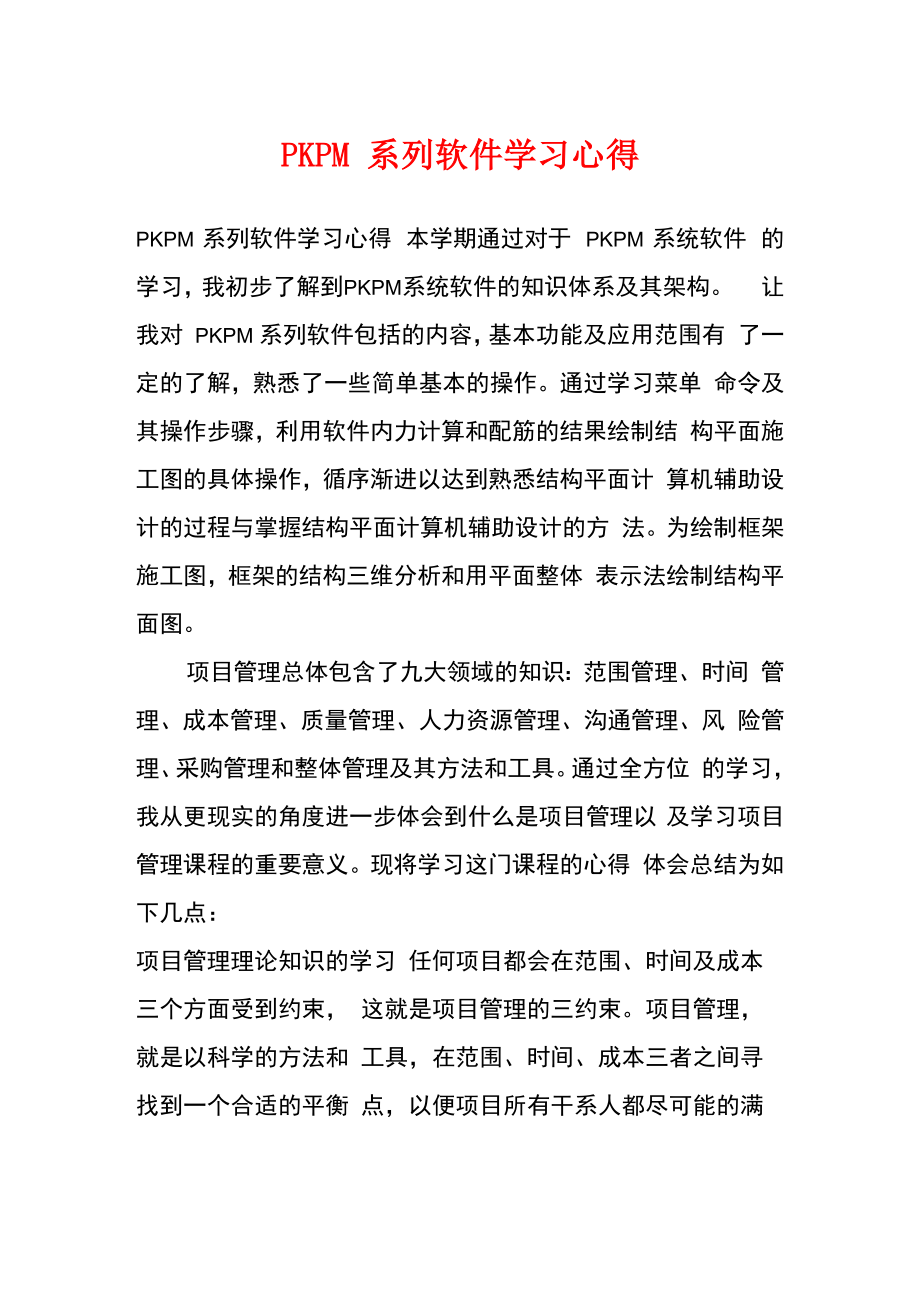 PKPM系列软件学习心得_第1页