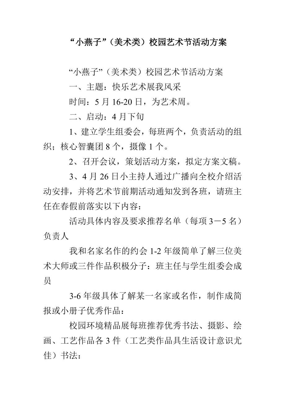 “小燕子”（美术类）校园艺术节活动方案_第1页