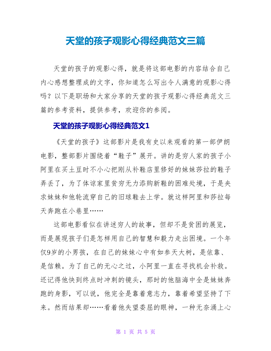 天堂的孩子观影心得经典范文三篇_第1页
