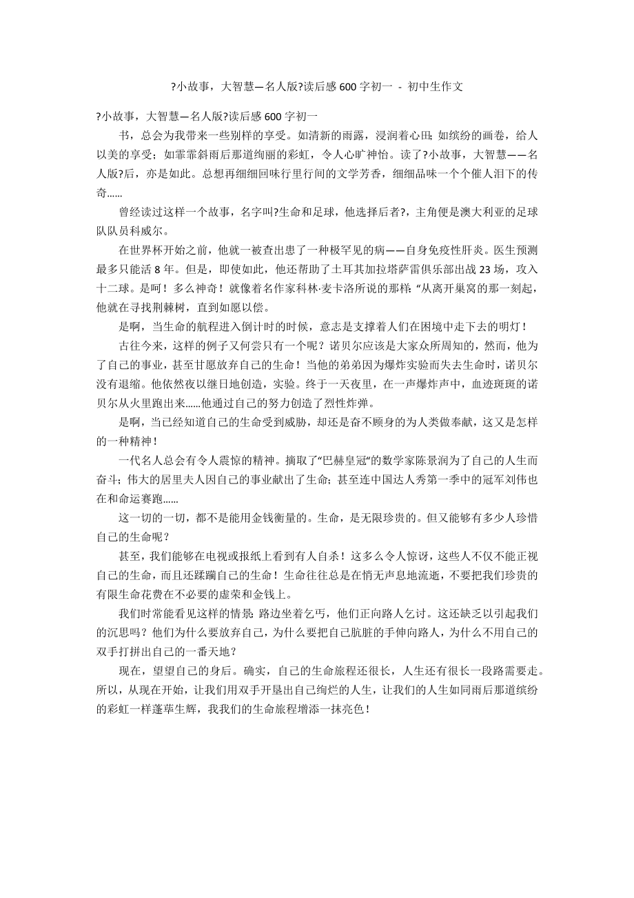 《小故事大智慧—名人版》读后感600字初一 - 初中生作文_第1页