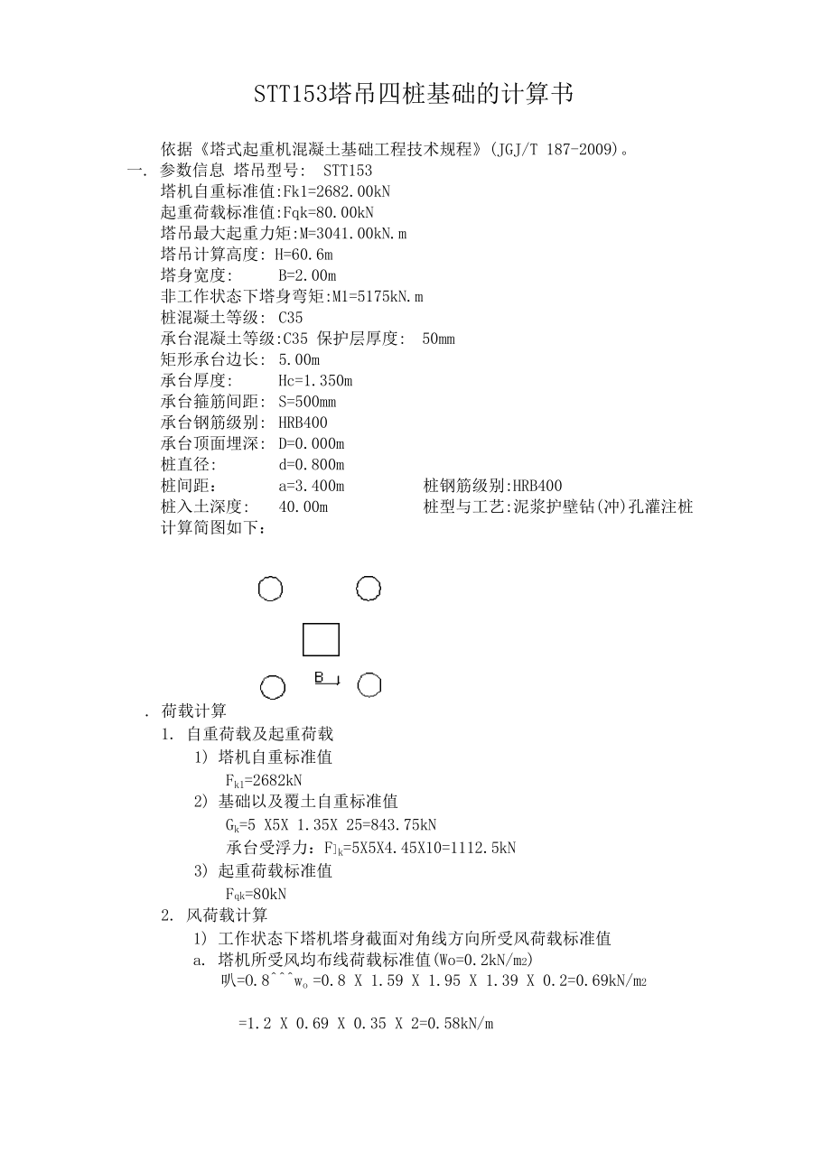 STT153塔吊基础计算书_第1页