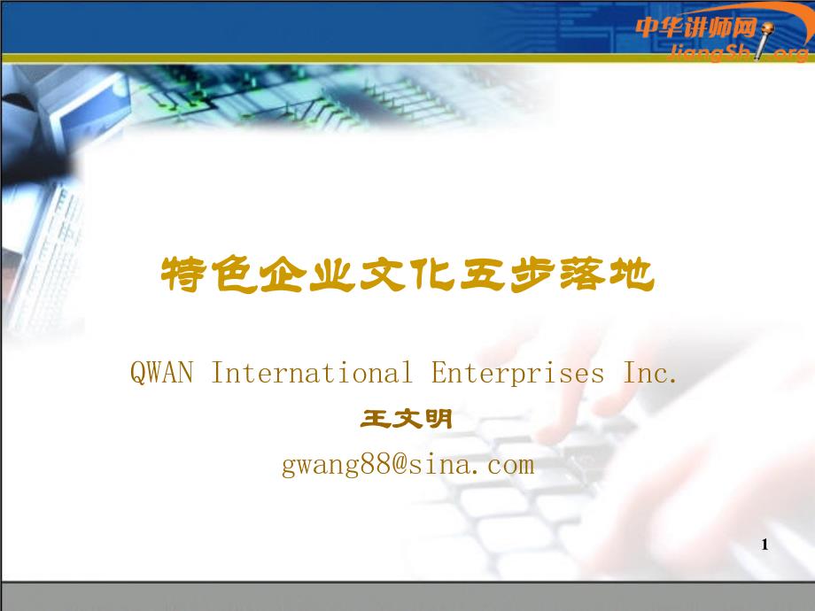 特色企业文化五步开花结果(王文明)-duwb_第1页