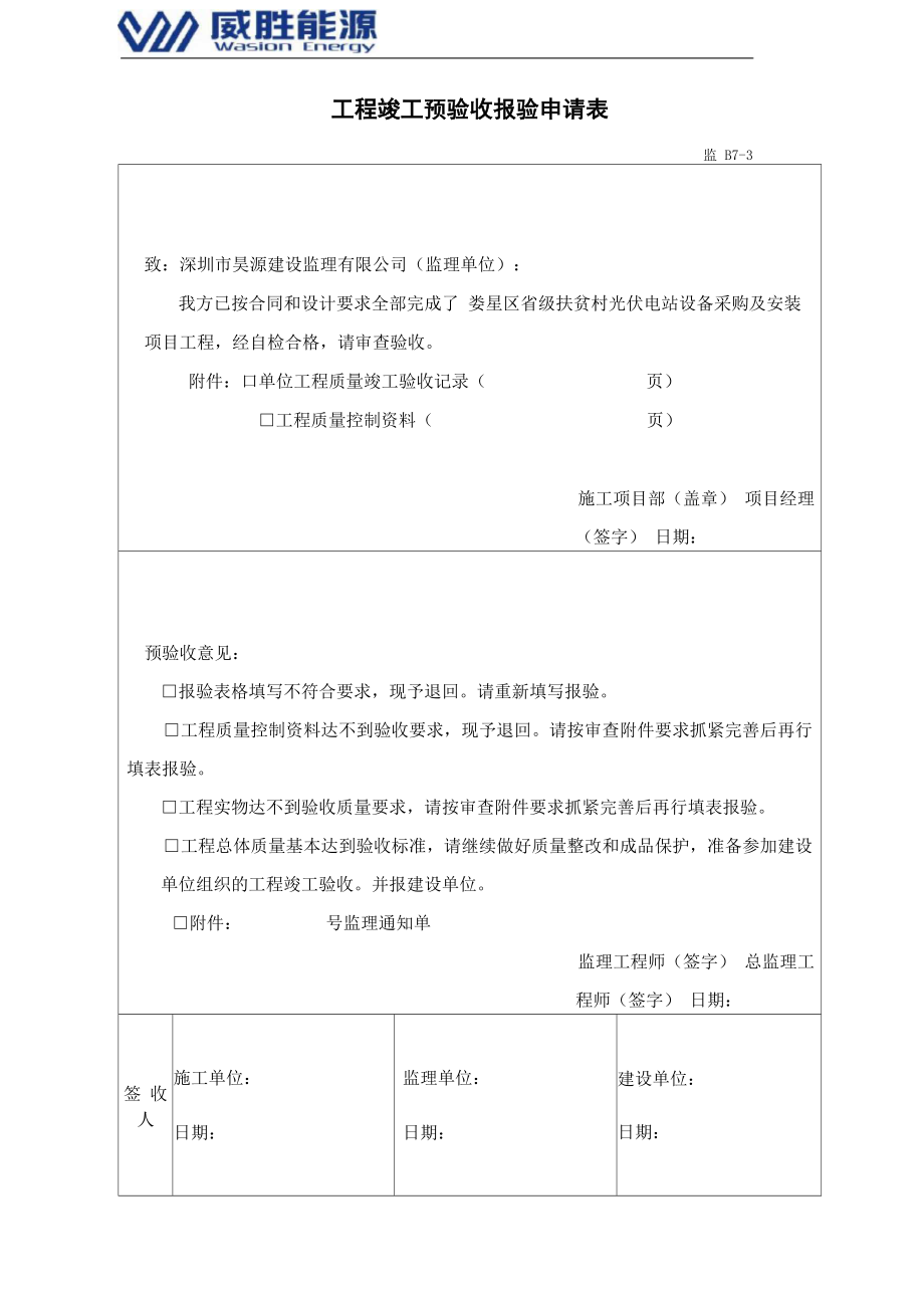 光伏电站验收申请及验收报告_第1页