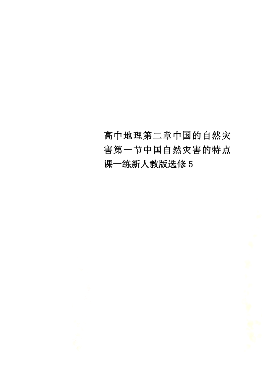 高中地理第二章中国的自然灾害第一节中国自然灾害的特点课一练新人教版选修5_第1页
