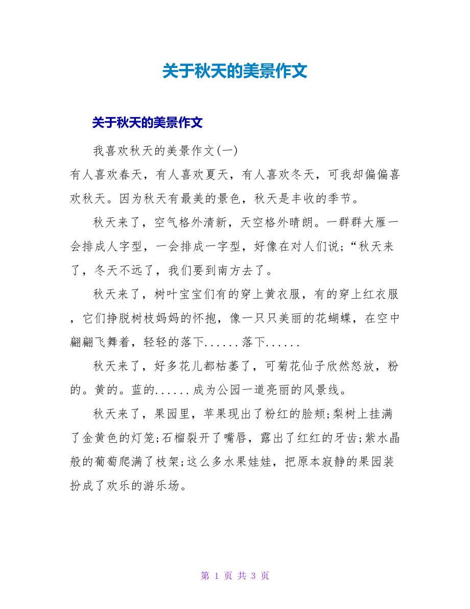 关于秋天的美景作文_第1页