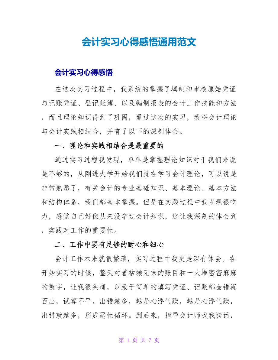 会计实习心得感悟通用范文_第1页