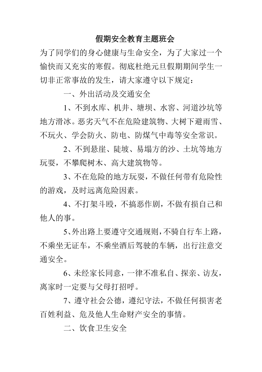 假期安全教育主题班会_第1页