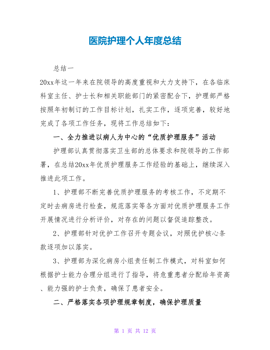 医院护理个人年度总结_第1页