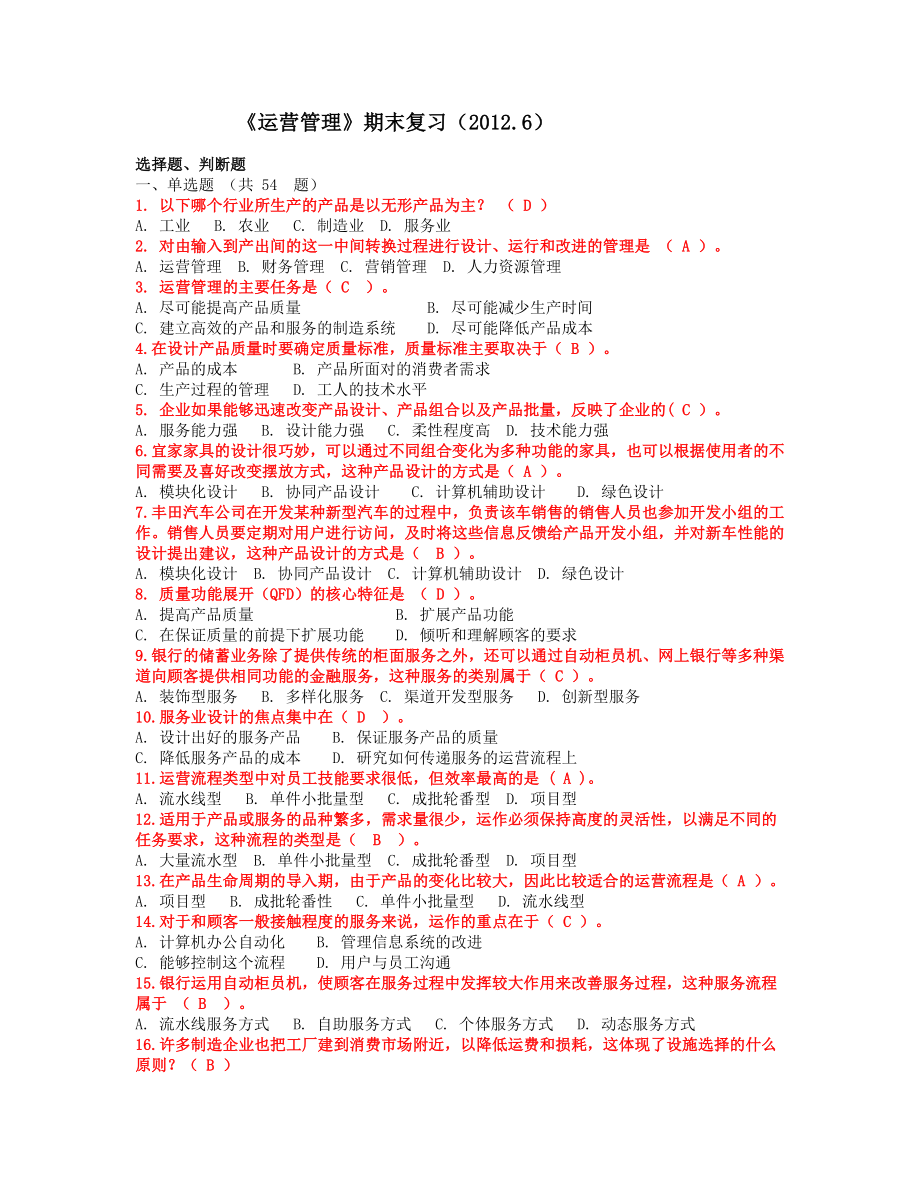 运营管理期末复习_第1页