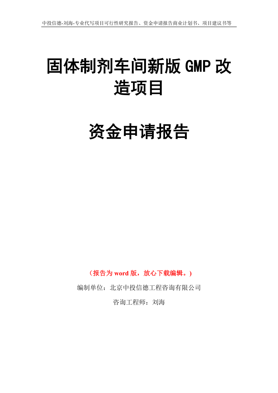 固体制剂车间新版GMP改造项目资金申请报告模板_第1页