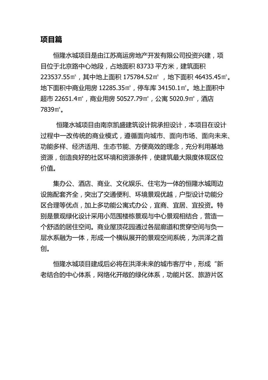江苏洪泽恒隆水城之商业定位解析_第1页