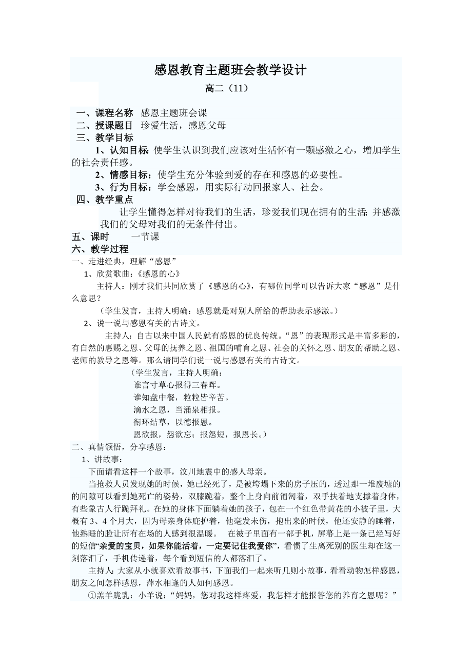 感恩教育主题班会教学设计_第1页