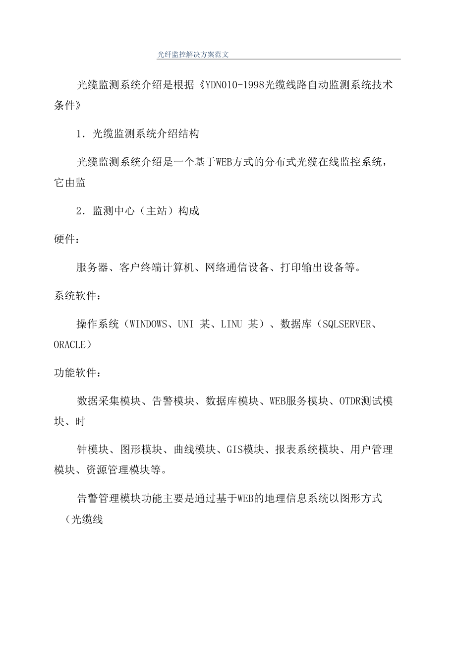 光纤监控解决方案范文_第1页
