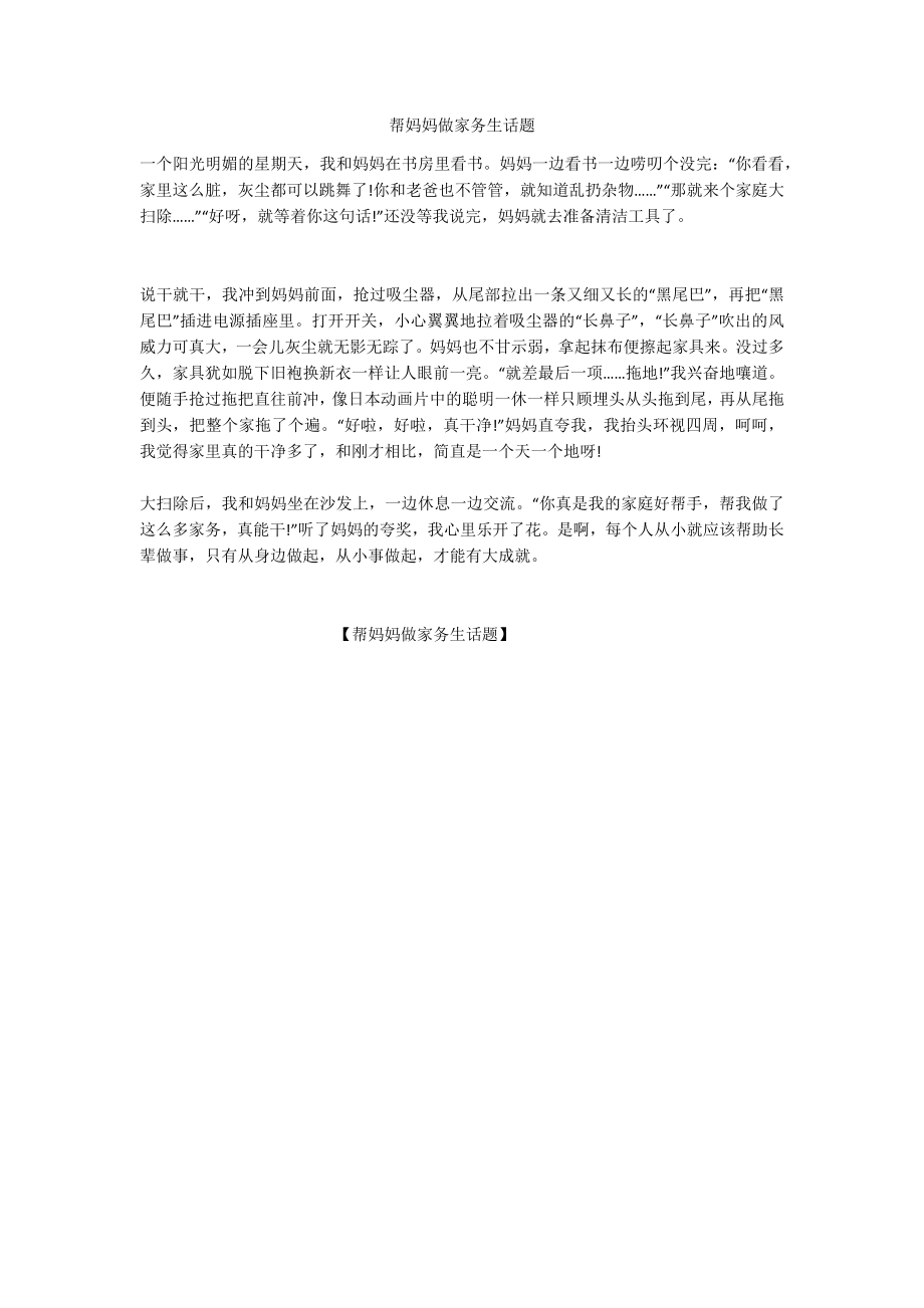 帮妈妈做家务生话题_第1页