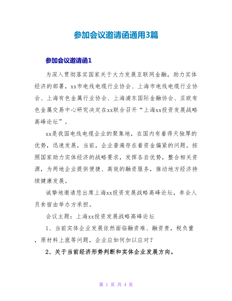 参加会议邀请函通用3篇_第1页