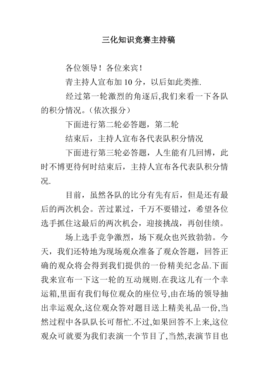 三化知识竞赛主持稿_第1页