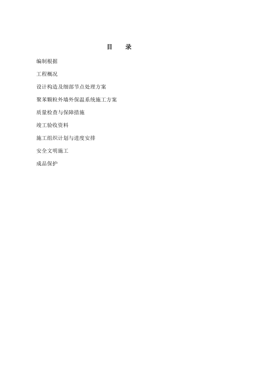 项目外墙保温施工方案_第1页