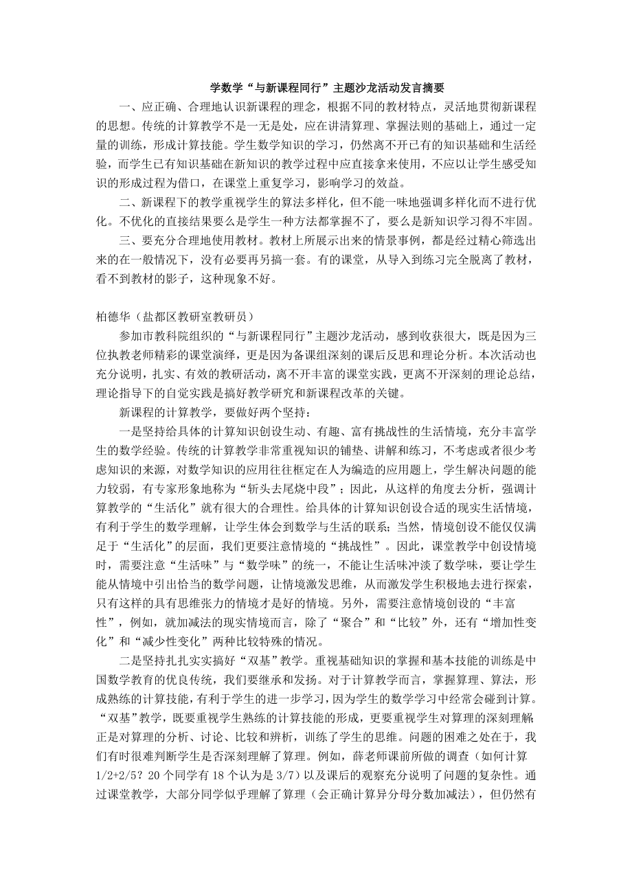 学数学“与新课程同行”主题沙龙活动发言摘要_第1页