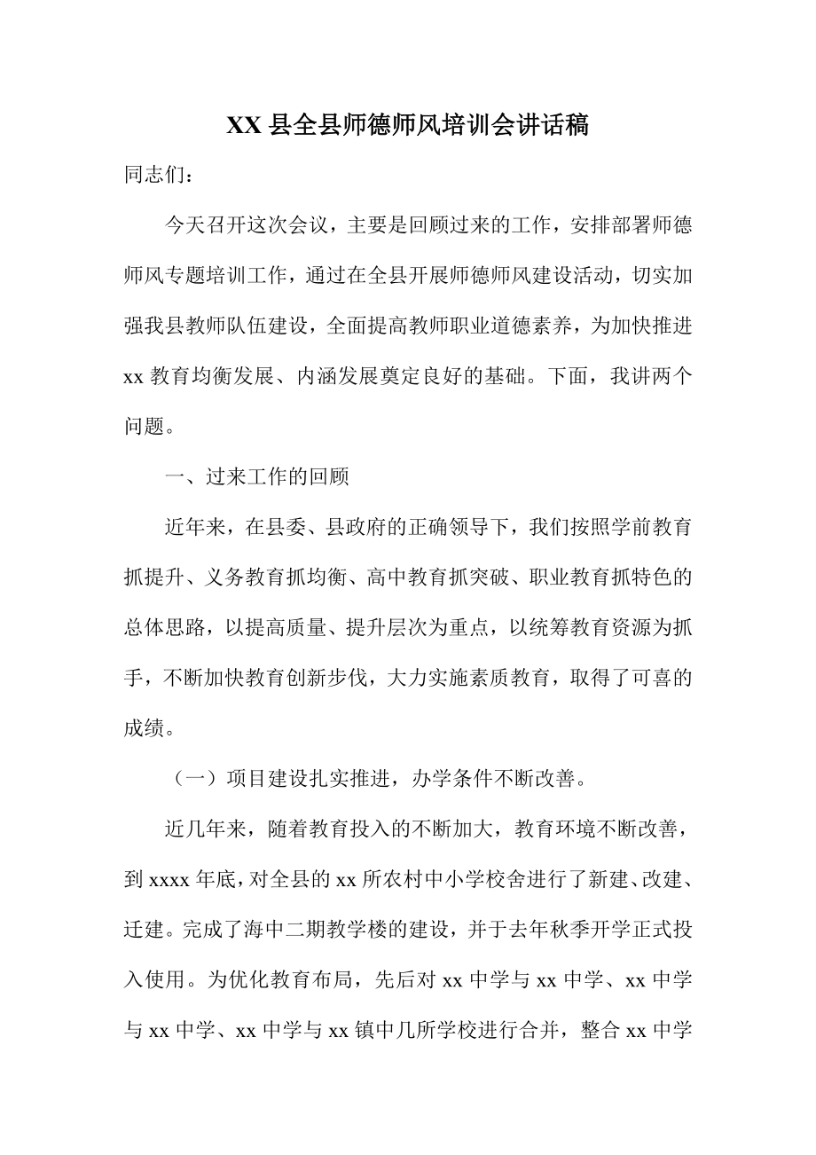 XX县全县师德师风培训会讲话稿_第1页