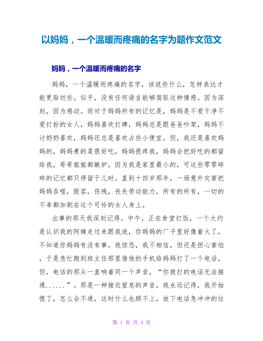 以妈妈一个温暖而疼痛的名字为题作文范文_第1页