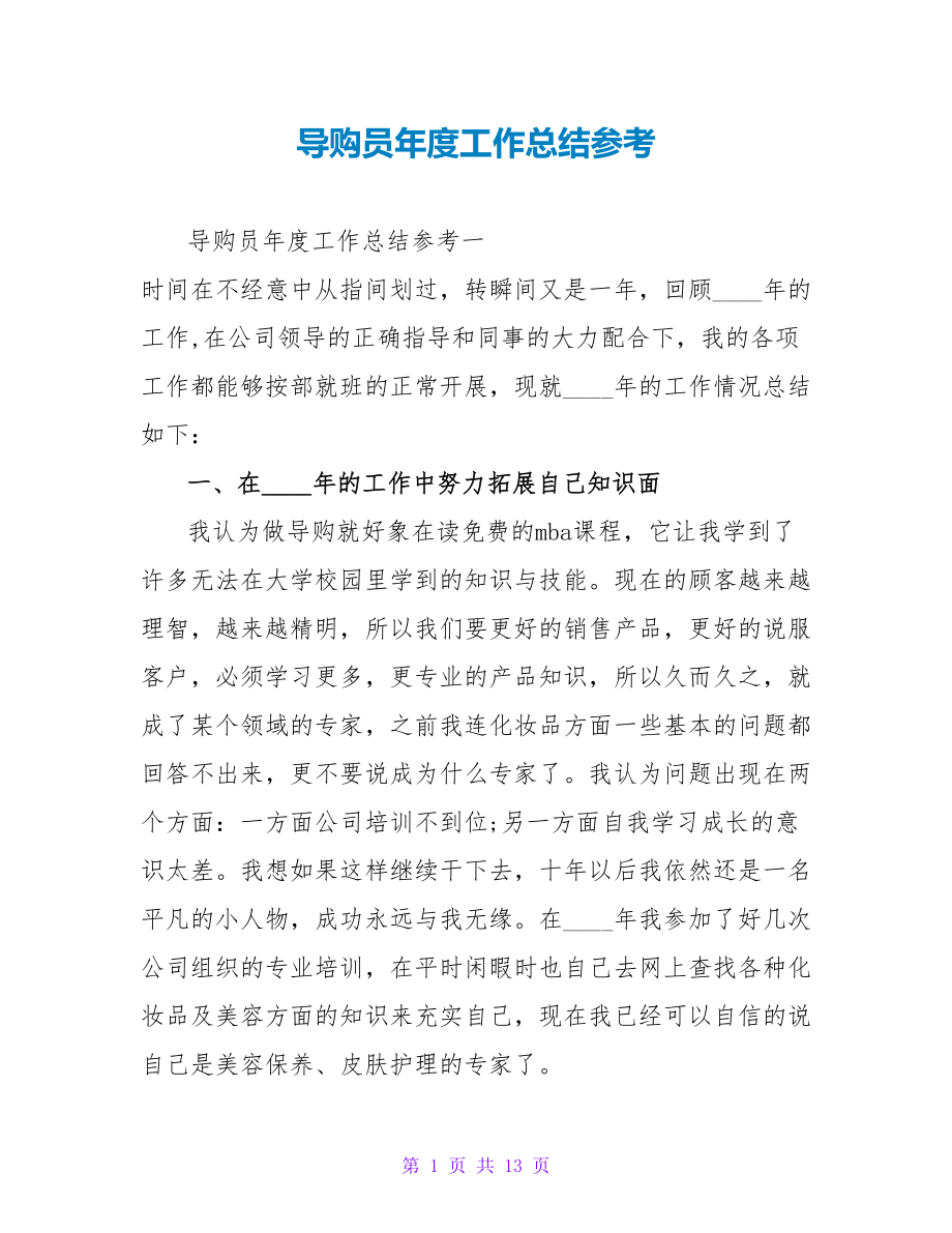 导购员年度工作总结参考_第1页