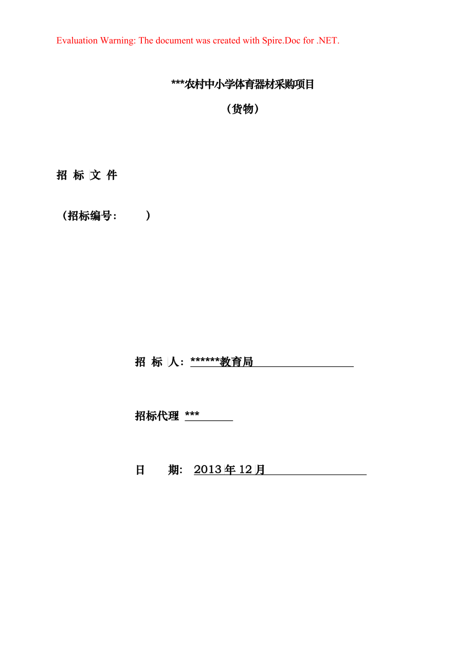 体育器材采购项目招标文件范文_第1页