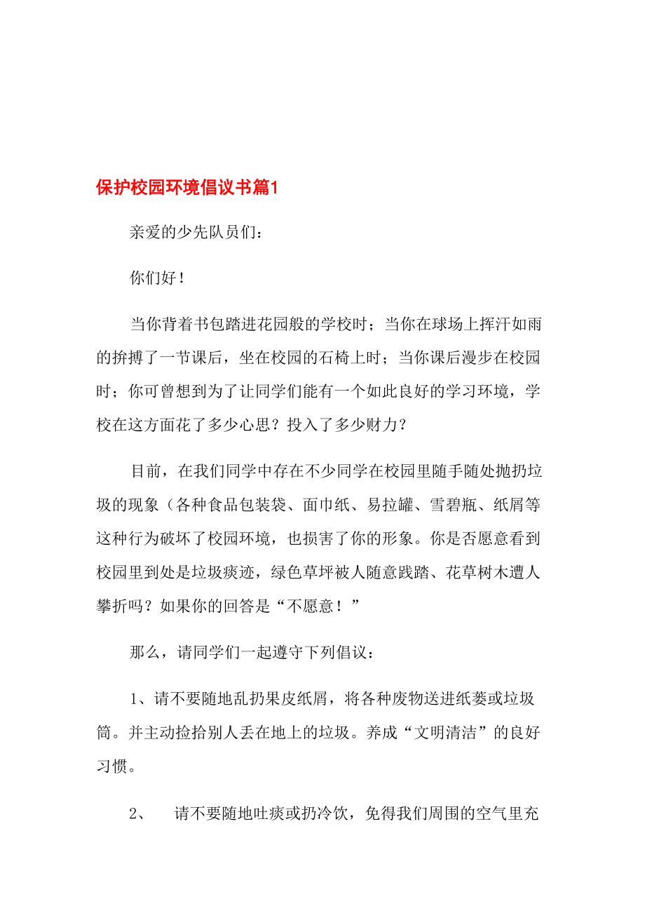 保护校园环境倡议书模板集锦十篇_第1页